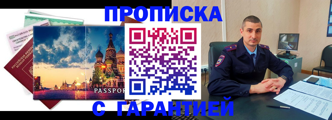 прописка 2025 в Златоусте